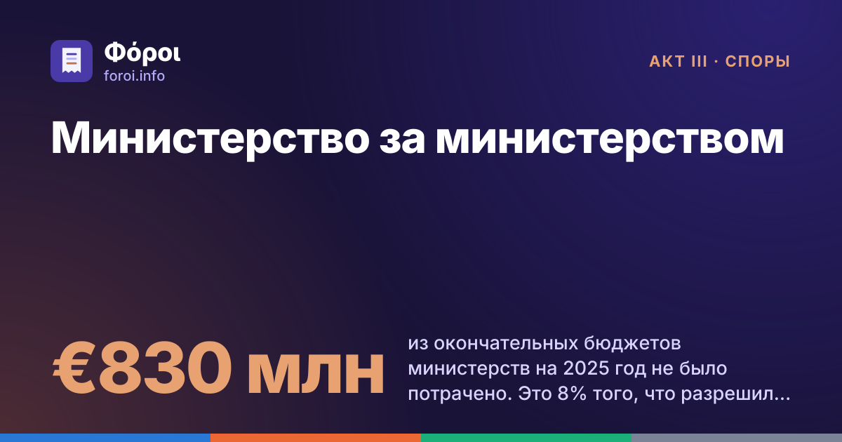 Foroi: Министерство за министерством. €830 млн из окончательных бюджетов министерств на 2025 год не было потрачено. Это 8% того, что разрешил парламент, и ни одно министерство не превысило свой бюджет.