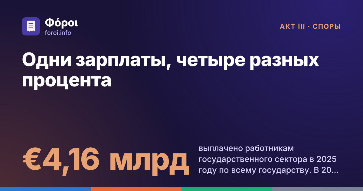 Foroi: Одни зарплаты, четыре разных процента. €4,16 млрд выплачено работникам государственного сектора в 2025 году по всему государству. В 2022 году было €3,17 млрд.