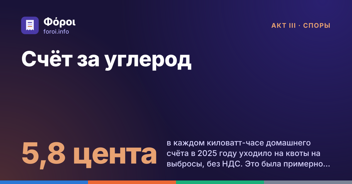 Foroi: Счёт за углерод. 5,8 цента в каждом киловатт-часе домашнего счёта в 2025 году уходило на квоты на выбросы, без НДС. Это была примерно пятая часть цены.