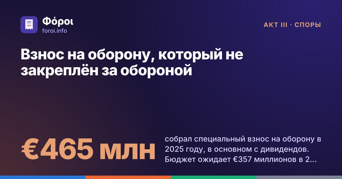 Foroi: Взнос на оборону, который не закреплён за обороной. €465 млн собрал специальный взнос на оборону в 2025 году, в основном с дивидендов. Бюджет ожидает €357 миллионов в 2027 году и по €177 миллионов в год с 2028 года, после снижения ставки на дивиденды.