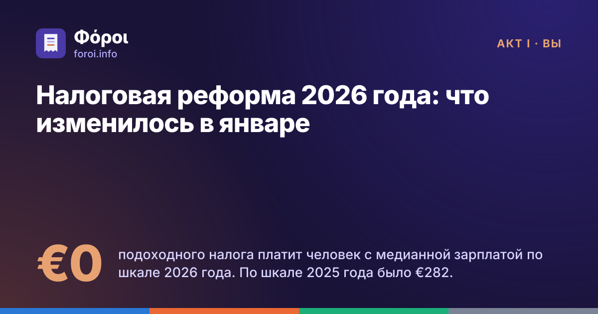 Foroi: Налоговая реформа 2026 года: что изменилось в январе. €0 подоходного налога платит человек с медианной зарплатой по шкале 2026 года. По шкале 2025 года было €282.