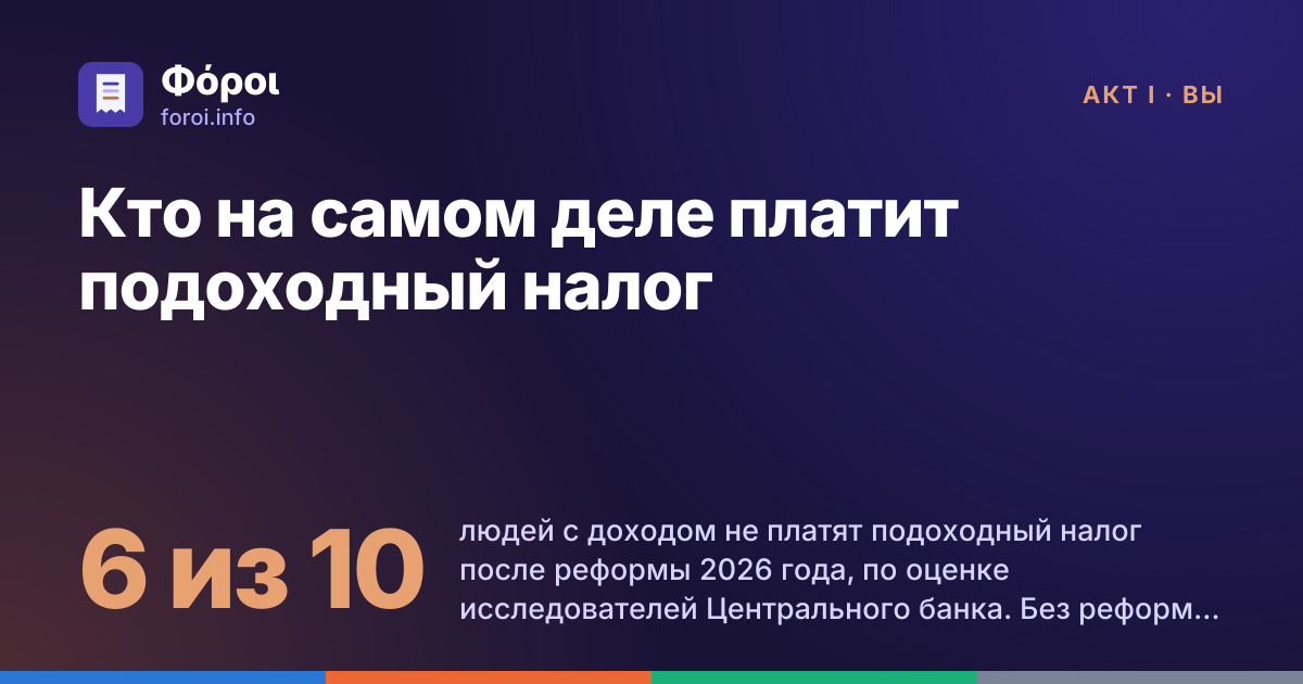 Foroi: Кто на самом деле платит подоходный налог. 6 из 10 людей с доходом не платят подоходный налог после реформы 2026 года, по оценке исследователей Центрального банка. Без реформы было бы около половины.
